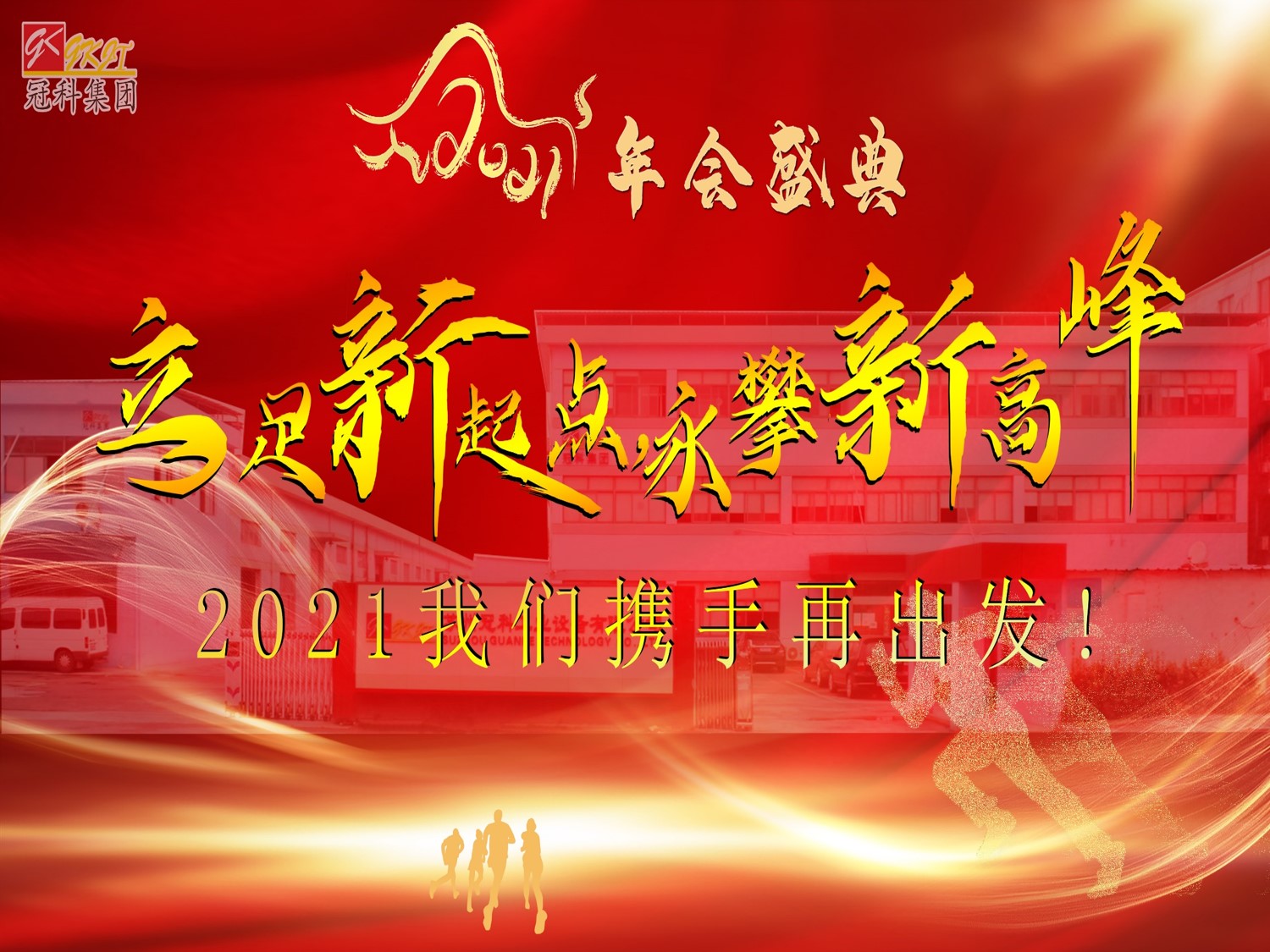 冠科集團(tuán)隆重召開2021年會(huì)盛典—立足新起點(diǎn)，勇攀新高峰