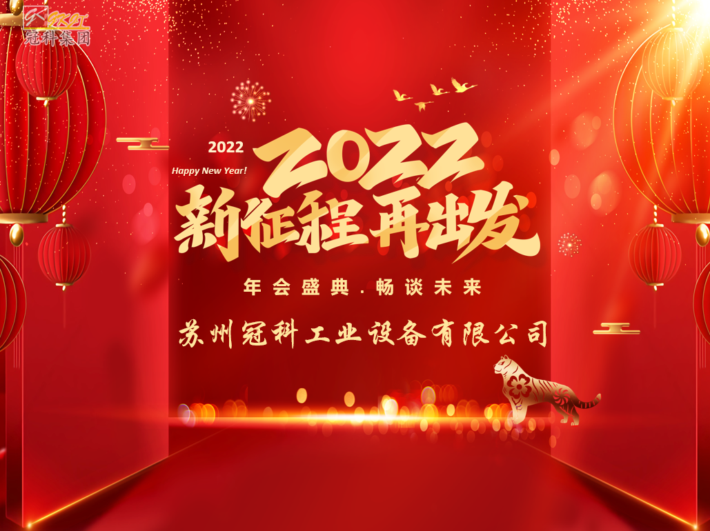蘇州冠科工業(yè)設備有限公司召開2022新春年會